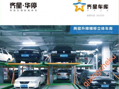 兩層升降橫移立體車(chē)庫(kù)