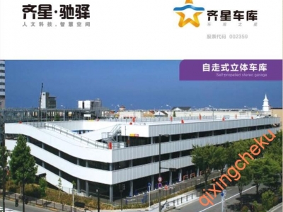 自走式立體車庫(kù)