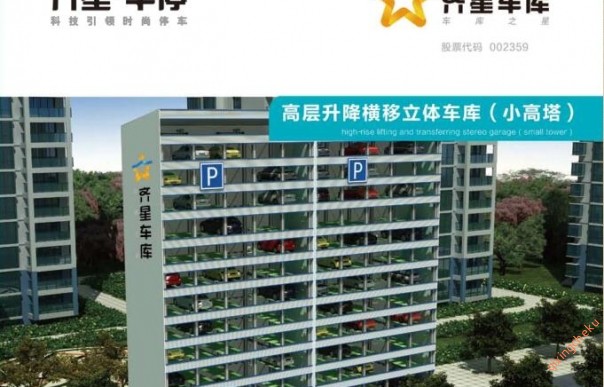 立體停車(chē)塔
